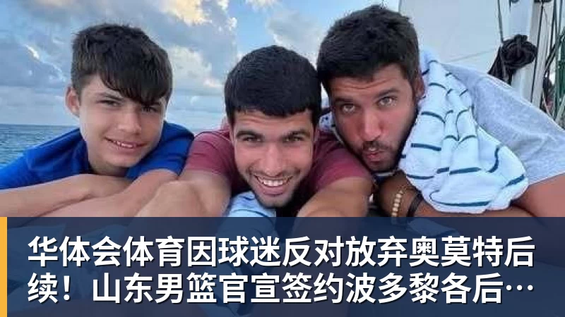 华体会体育因球迷反对放弃奥莫特后续！山东男篮官宣签约波多黎各后卫阿方索