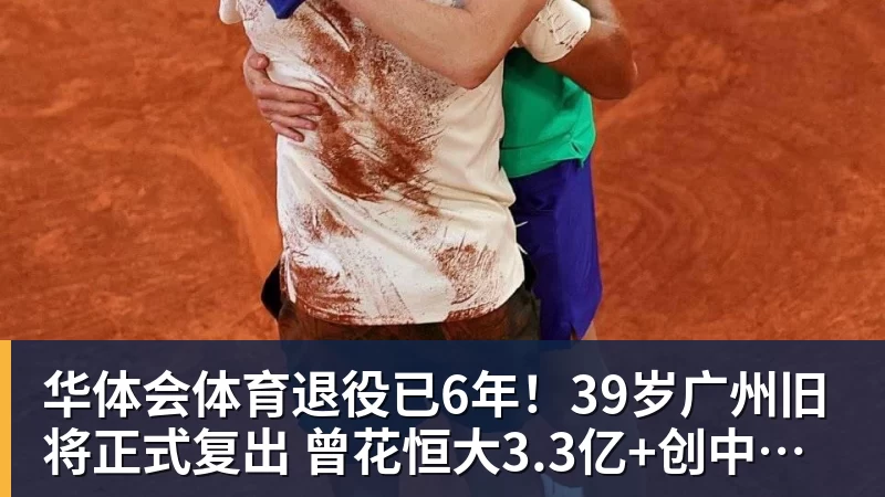 华体会体育退役已6年!39岁广州旧将正式复出 曾花恒大3.3亿+创中国足球纪录 - 华体会体育 - 华体会体育·(中国)官方网站