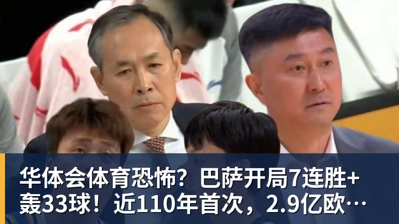 华体会体育恐怖？巴萨开局7连胜+轰33球！近110年首次，2.9亿欧双星包办19球