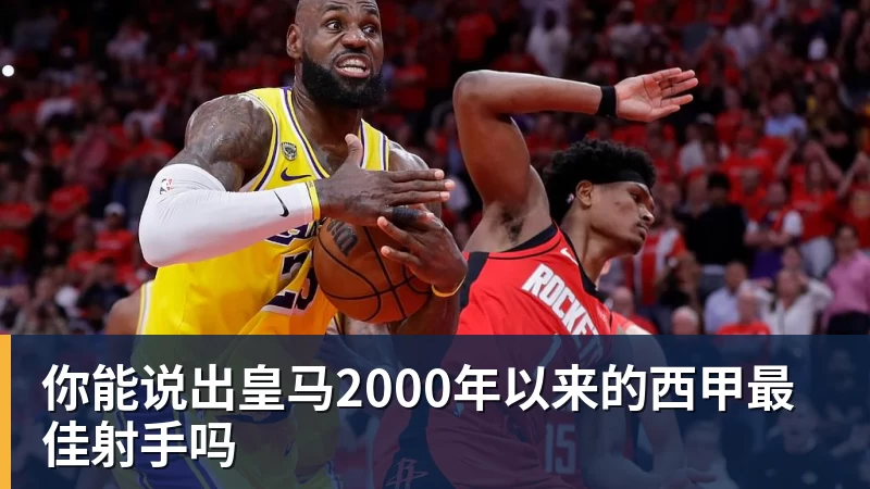 你能说出皇马2000年以来的西甲最佳射手吗