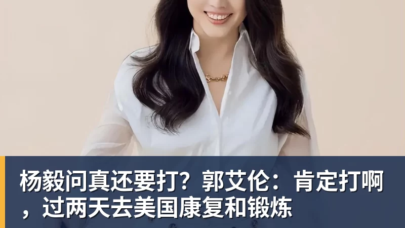 杨毅问真还要打?郭艾伦:肯定打啊,过两天去美国康复和锻炼