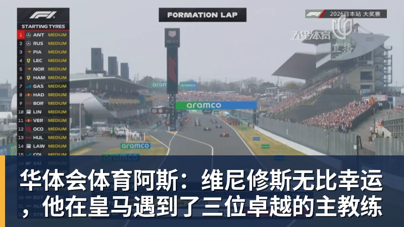 华体会体育阿斯:维尼修斯无比幸运,他在皇马遇到了三位卓越的主教练