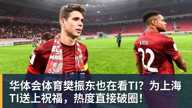 华体会体育樊振东也在看TI？为上海TI送上祝福，热度直接破圈！