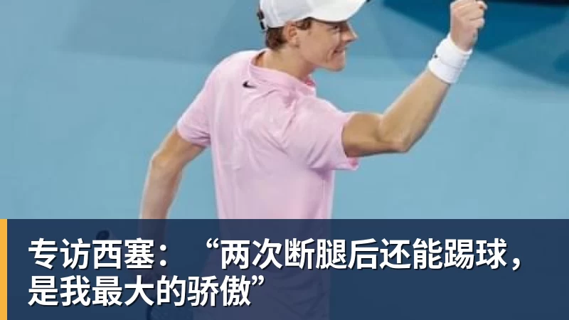 专访西塞:“两次断腿后还能踢球,是我最大的骄傲”