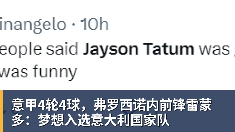 意甲4轮4球，弗罗西诺内前锋雷蒙多：梦想入选意大利国家队
