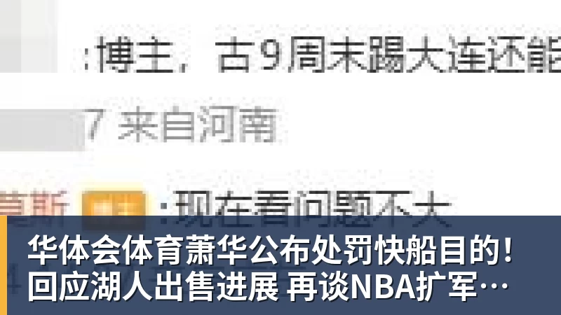 华体会体育萧华公布处罚快船目的！回应湖人出售进展 再谈NBA扩军计划
