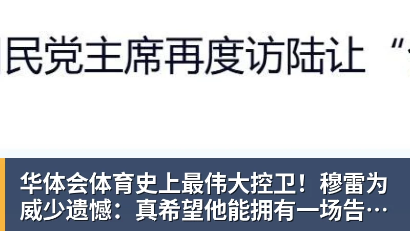 华体会体育史上最伟大控卫!穆雷为威少遗憾:真希望他能拥有一场告别巡演