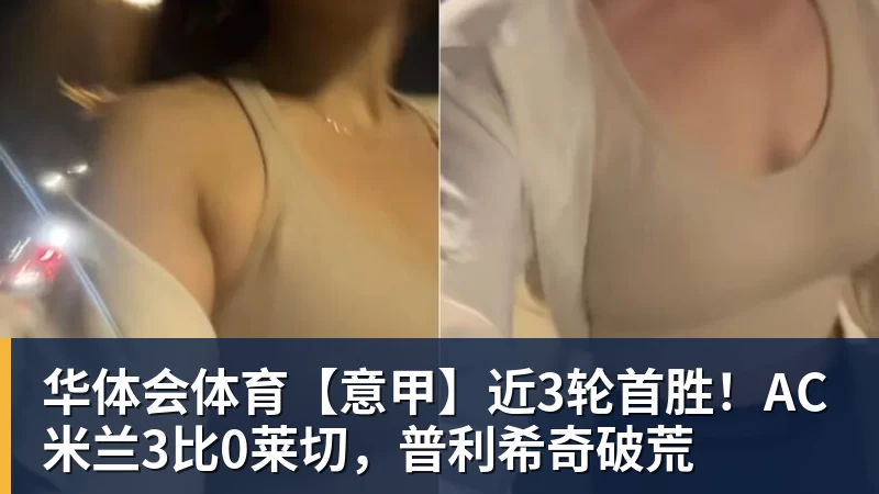 华体会体育【意甲】近3轮首胜!AC米兰3比0莱切,普利希奇破荒