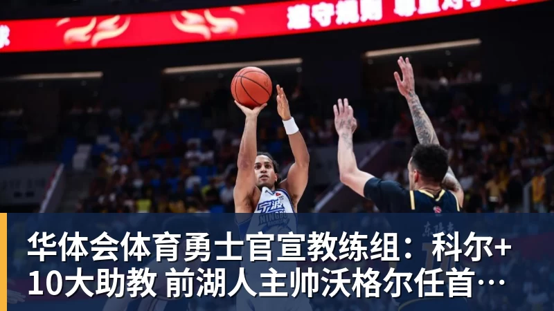 华体会体育勇士官宣教练组:科尔+10大助教 前湖人主帅沃格尔任首席助教