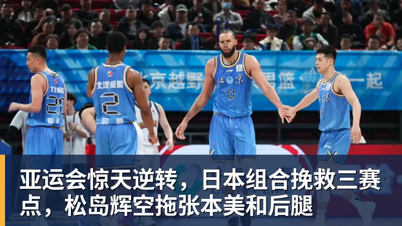 亚运会惊天逆转,日本组合挽救三赛点,松岛辉空拖张本美和后腿
