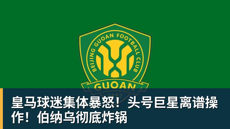华体会体育皇马球迷集体暴怒!头号巨星离谱操作!伯纳乌彻底炸锅