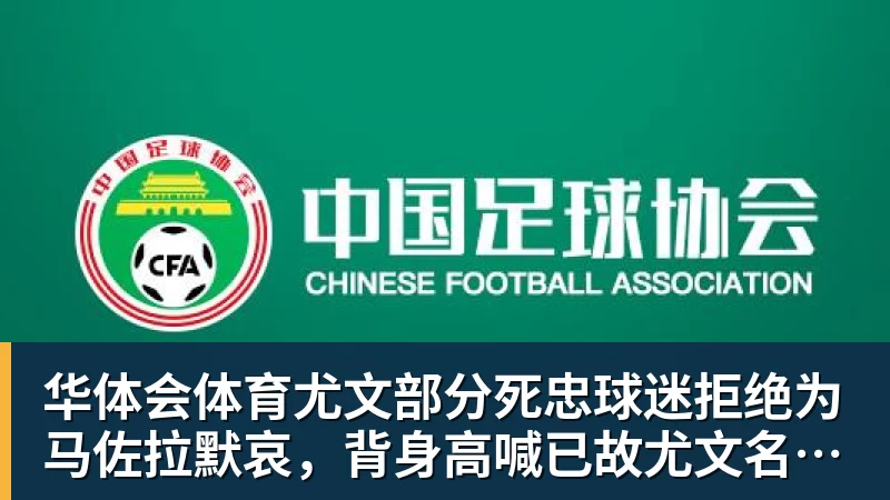 华体会体育尤文部分死忠球迷拒绝为马佐拉默哀，背身高喊已故尤文名宿名字