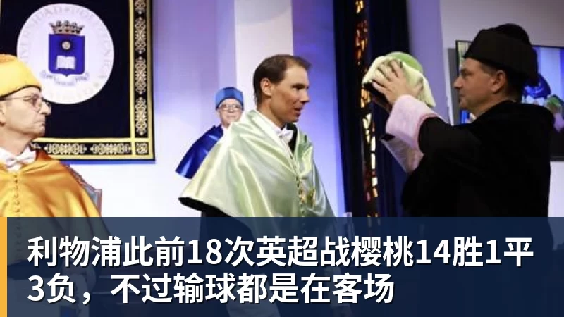 利物浦此前18次英超战樱桃14胜1平3负，不过输球都是在客场