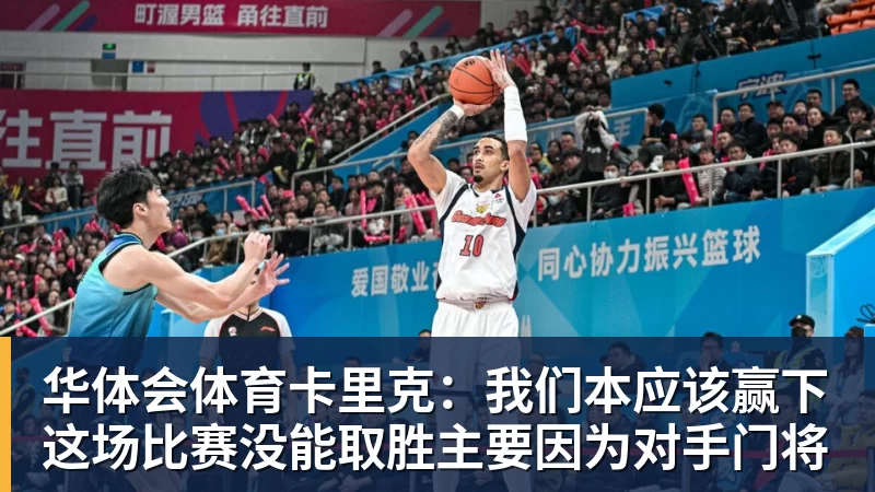 华体会体育卡里克:我们本应该赢下这场比赛没能取胜主要因为对手门将