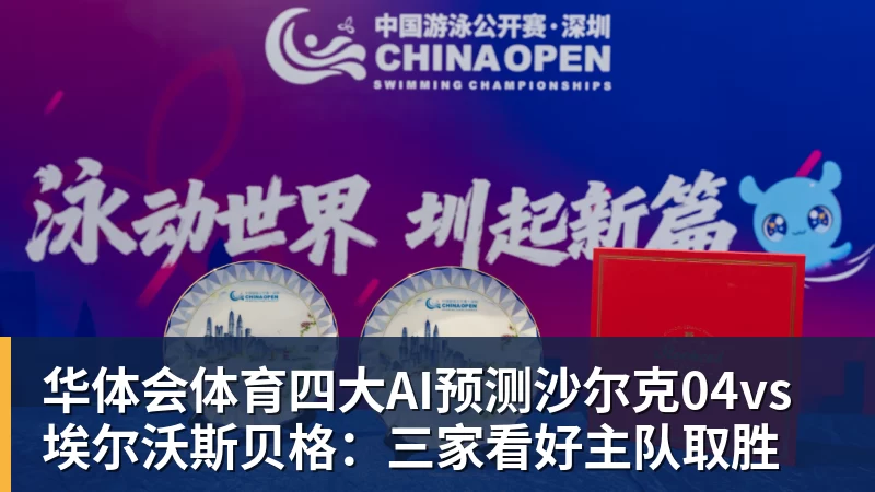 华体会体育四大AI预测沙尔克04vs埃尔沃斯贝格：三家看好主队取胜