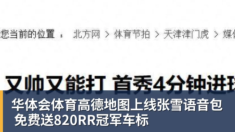 华体会体育高德地图上线张雪语音包 免费送820RR冠军车标