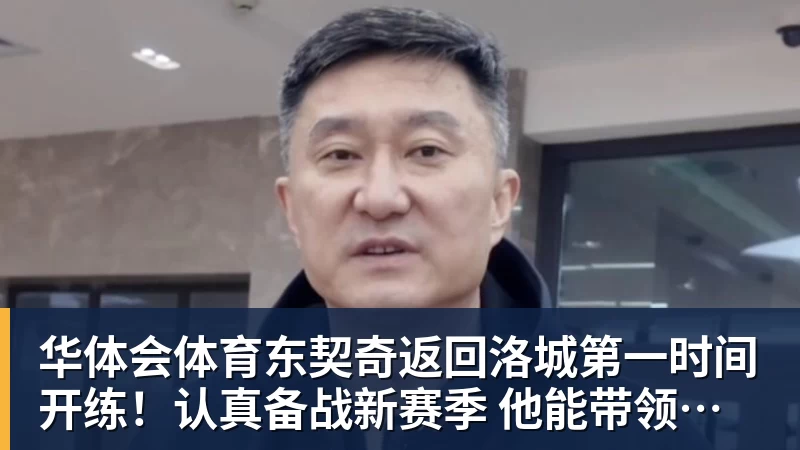 华体会体育东契奇返回洛城第一时间开练！认真备战新赛季 他能带领湖人走多远？
