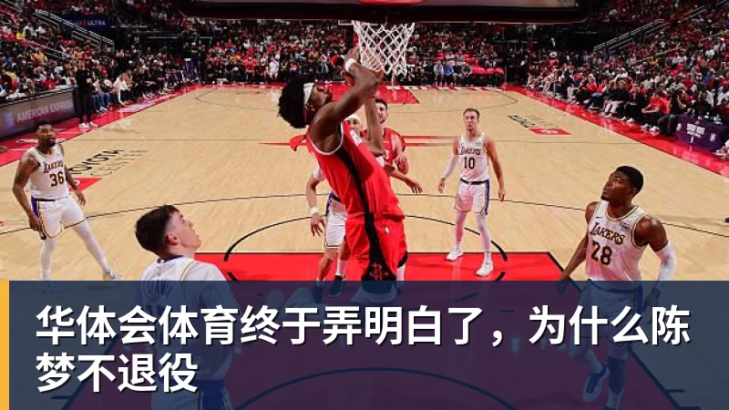 华体会体育终于弄明白了，为什么陈梦不退役