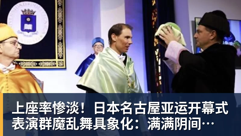 华体会体育上座率惨淡！日本名古屋亚运开幕式 表演群魔乱舞具象化：满满阴间风格