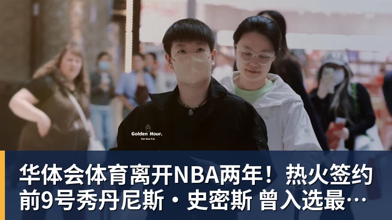 华体会体育离开NBA两年！热火签约前9号秀丹尼斯·史密斯 曾入选最佳新秀二阵