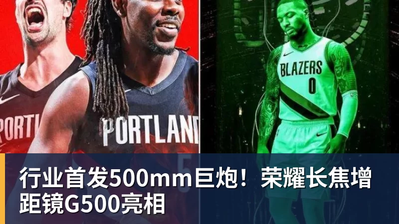 行业首发500mm巨炮！荣耀长焦增距镜G500亮相