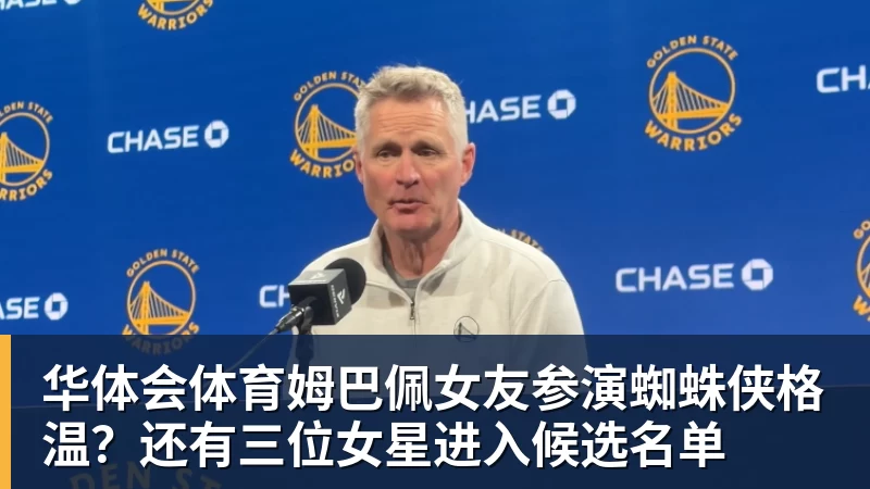 华体会体育姆巴佩女友参演蜘蛛侠格温?还有三位女星进入候选名单