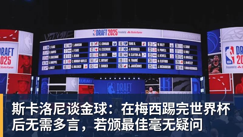 斯卡洛尼谈金球:在梅西踢完世界杯后无需多言,若颁最佳毫无疑问