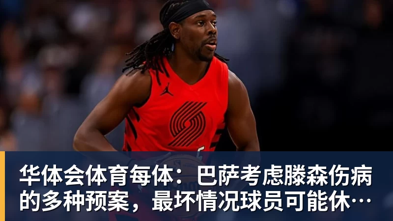 华体会体育每体：巴萨考虑滕森伤病的多种预案，最坏情况球员可能休战两个月