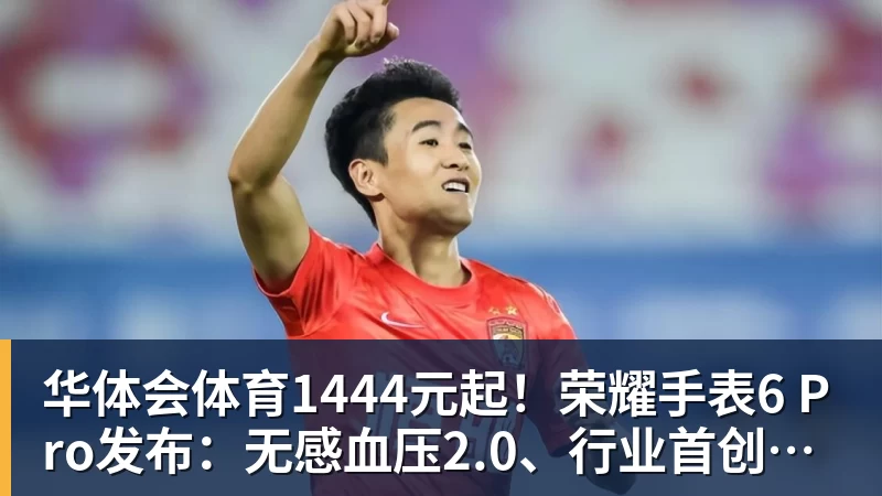 华体会体育1444元起!荣耀手表6 Pro发布:无感血压2.0、行业首创心脏停搏监测