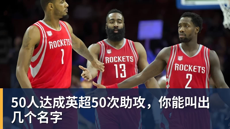 50人达成英超50次助攻,你能叫出几个名字