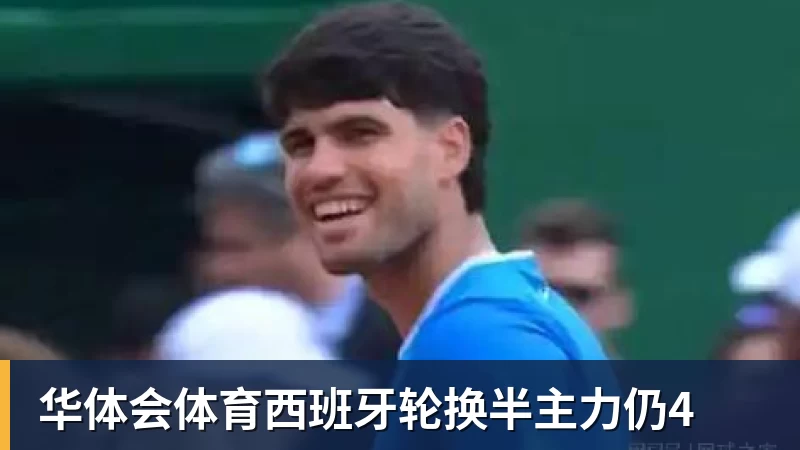 华体会体育西班牙轮换半主力仍4