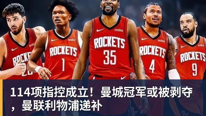 华体会体育114项指控成立！曼城冠军或被剥夺，曼联利物浦递补