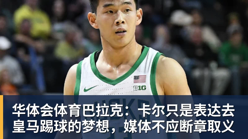 华体会体育巴拉克：卡尔只是表达去皇马踢球的梦想，媒体不应断章取义
