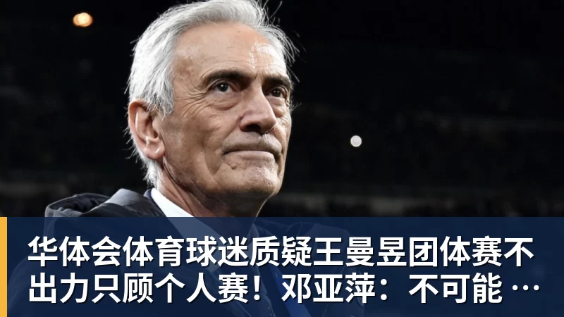 华体会体育球迷质疑王曼昱团体赛不出力只顾个人赛!邓亚萍:不可能 不符合逻辑!曼昱家乡发贺信拉横幅庆祝亚运三冠王!