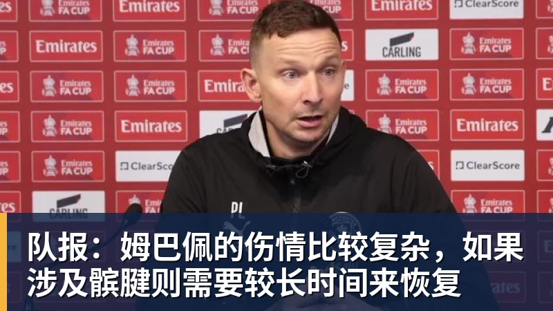 队报：姆巴佩的伤情比较复杂，如果涉及髌腱则需要较长时间来恢复