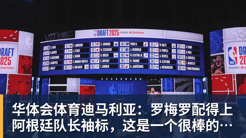 华体会体育迪马利亚：罗梅罗配得上阿根廷队长袖标，这是一个很棒的决定