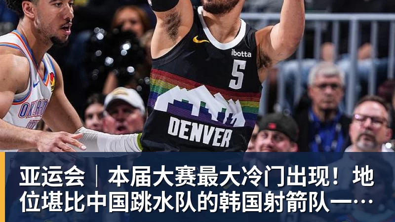 亚运会|本届大赛最大冷门出现!地位堪比中国跳水队的韩国射箭队一日连失两金