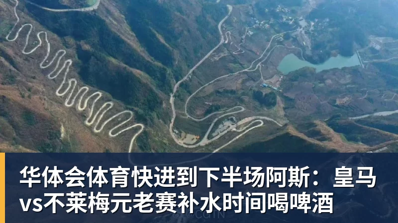 华体会体育快进到下半场阿斯:皇马vs不莱梅元老赛补水时间喝啤酒