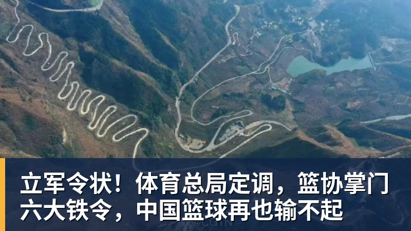 立军令状！体育总局定调，篮协掌门六大铁令，中国篮球再也输不起