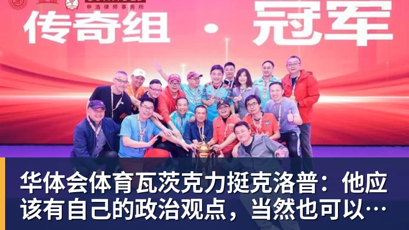 华体会体育瓦茨克力挺克洛普:他应该有自己的政治观点,当然也可以表达出来