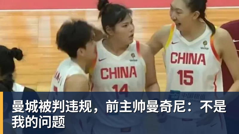 华体会体育曼城被判违规，前主帅曼奇尼：不是我的问题
