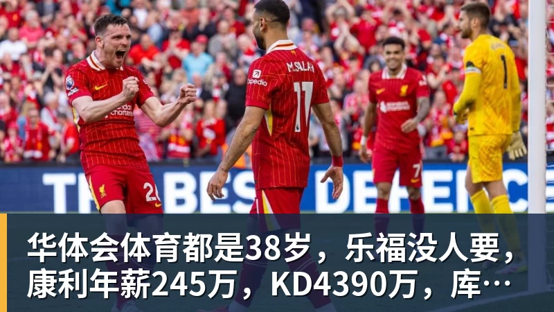 华体会体育都是38岁，乐福没人要，康利年薪245万，KD4390万，库里太狠了