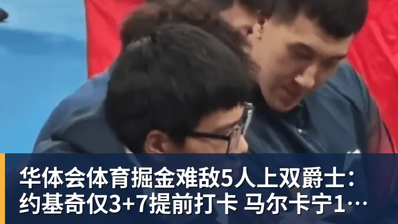 华体会体育掘金难敌5人上双爵士：约基奇仅3+7提前打卡 马尔卡宁17分