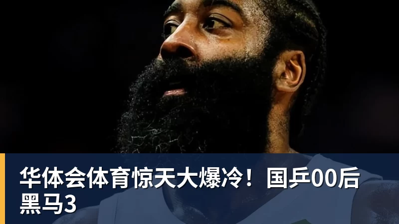 华体会体育惊天大爆冷！国乒00后黑马3