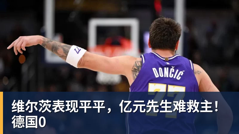 维尔茨表现平平，亿元先生难救主！德国0