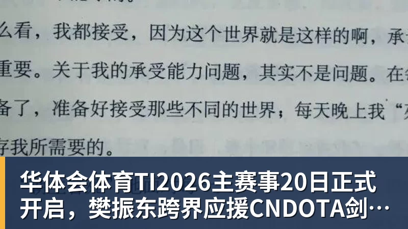 华体会体育TI2026主赛事20日正式开启,樊振东跨界应援CNDOTA剑心犹在