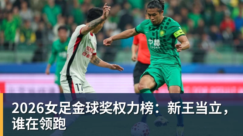 2026女足金球奖权力榜:新王当立,谁在领跑