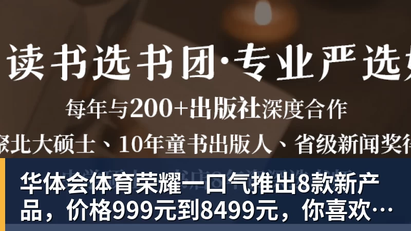 华体会体育荣耀一口气推出8款新产品，价格999元到8499元，你喜欢哪个？