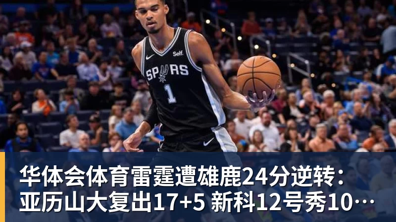 华体会体育雷霆遭雄鹿24分逆转：亚历山大复出17+5 新科12号秀10中10