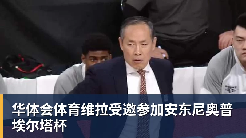 华体会体育维拉受邀参加安东尼奥普埃尔塔杯